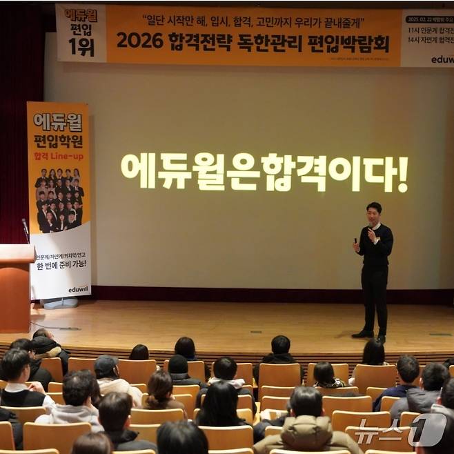 에듀윌 편입의 '2026 합격전략 설명회' 모습. (에듀윌 제공)