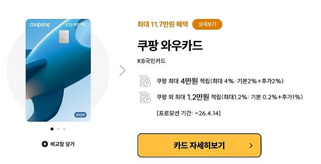 KB국민카드와 쿠팡이 함께 출시한 신용카드 소개글./카드고릴라 캡처