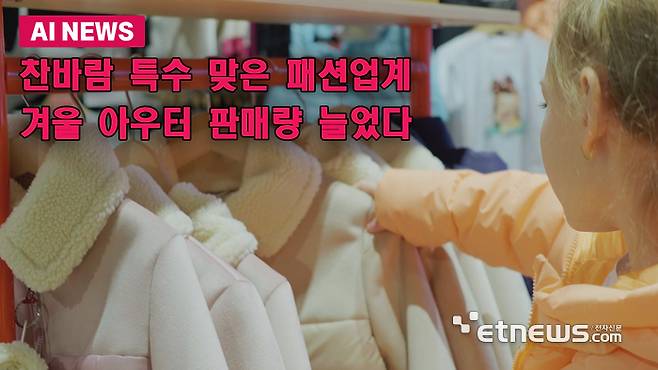 찬바람 특수 맞은 패션업계