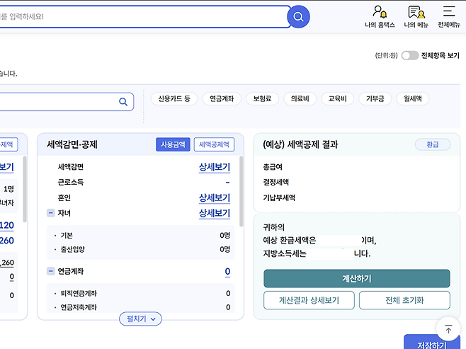 국세청 홈택스에서 제공하는 연말정산 예상 세액 계산 서비스.
