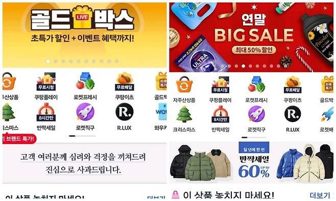 쿠팡 앱에 11월30일과 지난 1일에 띄워져 있던 사과문(왼쪽). 2일부터는 사라져 볼 수가 없다. 커뮤니티 갈무리