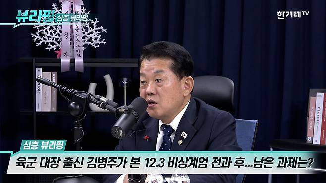 김병주 더불어민주당 의원이 3일 유튜브채널 한겨레티브이(TV) ‘뷰리핑’에 출연해 인터뷰하고 있다.