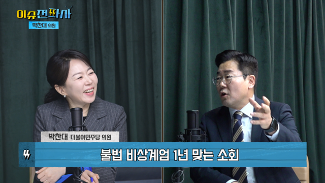 '이슈전파사' 12월 3일 계엄 1년 특집 방송. 박찬대 더불어 민주당 의원 출연 (1부).