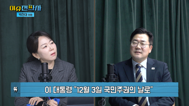 '이슈전파사' 12월 3일 계엄 1년 특집 방송. 박찬대 더불어 민주당 의원 출연 (1부).