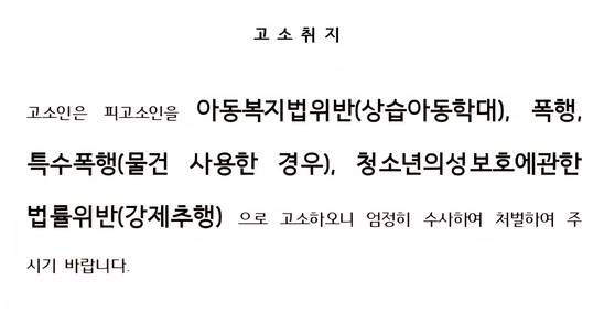 한국마사고 승마 지도 교사 A씨를 처벌해 달라는 고소장. 사진 고소인 측 변호인