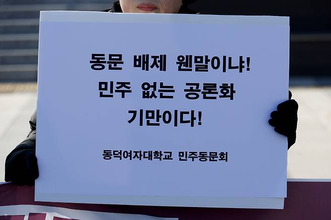 동덕여대 민주동문회가 3일 서울 성북구 동덕여자대학교 백주년기념관 앞에서학교의 남녀 공학 전환 관련 공론화 과정을 규탄하는 손펫말을 들고 규탄 발언을 하고 있다. 앞서 이날 김명애 동덕여대 총장은 공학전환 공론화위원회의 ‘공학 전환’ 권고에 대해 “결과를 존중하여 수용하고자 한다” 며 2029년부터 공학으로 전환하겠다고 밝혔다. 문재원 기자