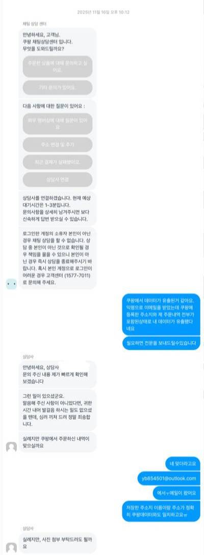 The report made by a 28-year-old Coupang customer surnamed Park, who contacted customer service after receiving a threatening email on Nov. 16 claiming his personal information had been leaked. [JOONGANG ILBO]