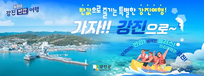 ‘2025 한국 관광의 별’에 선정된 ‘강진 누구나 반값여행’, 이재명 대통령도 극찬한 ‘강진 누구나 반값여행’이 여행경비 부정수급으로 얼룩지고 있다. /강진군