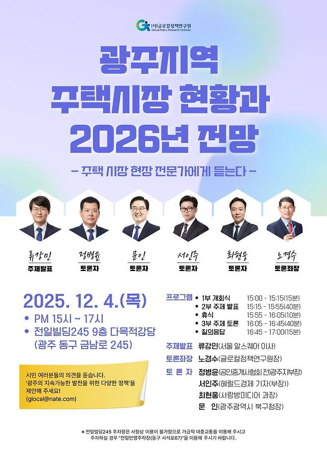 글로컬정책연구원, ‘광주 주택시장 현황과 2026년 전망’