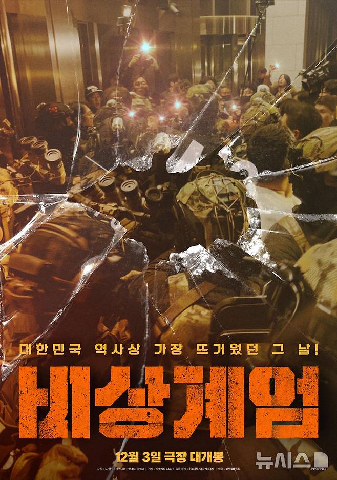 [서울=뉴시스] 영화 '비상계엄' 포스터. 2025.12.03. (사진 = 블루필름웍스 제공) photo@newsis.com *재판매 및 DB 금지