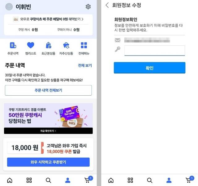 기자가 보유한 쿠팡 계정을 통해 탈퇴 과정을 시험한 결과, 접속하기가 번거로웠다.