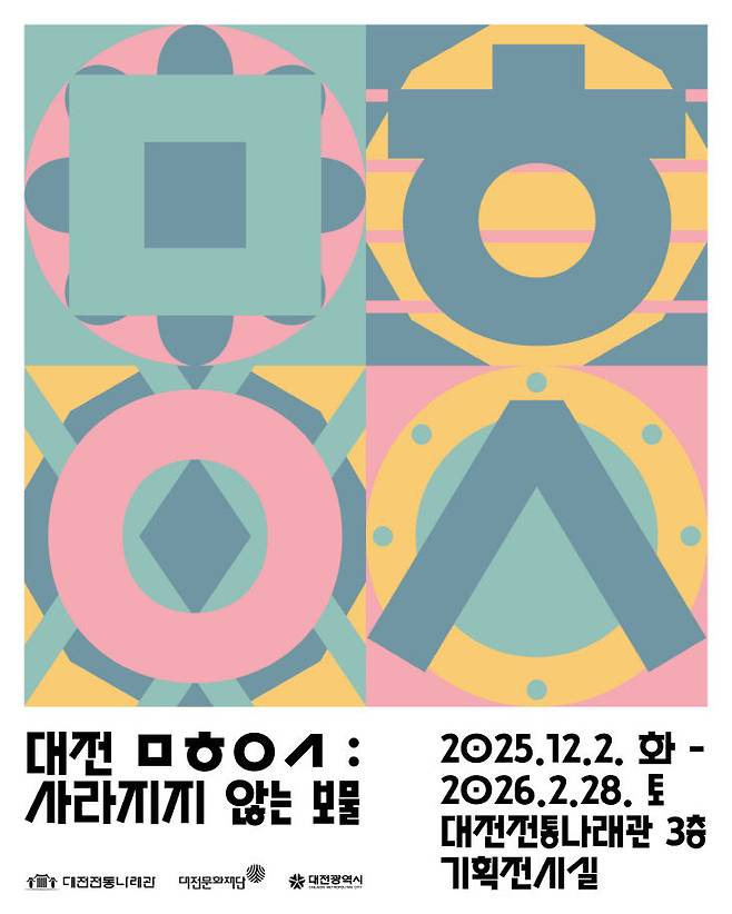 2일부터 2026년 2월 28일까지 대전전통나래관에서 진행되는 어린이 체험형 전시 '대전 ㅁㅎㅇㅅ: 사라지지 않은 보물들' 포스터./사진=대전문화재단 제공