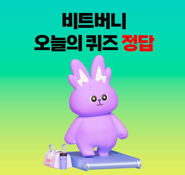 비트버니 퀴즈정답.