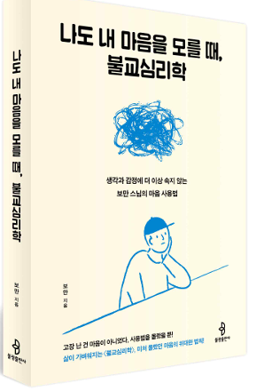▲ 나도 내 마음을 모를 때, 불교심리학