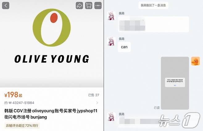 중국 타오바오몰에서 거래되는 올리브영 계정(왼쪽)과 판매자와 주고받은 대화. (타오바오몰 갈무리).
