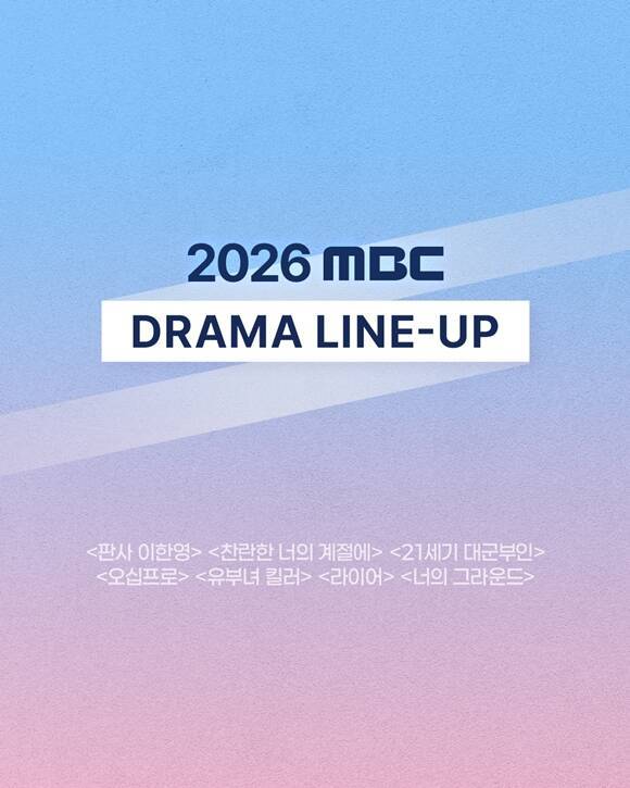 2026년 MBC 드라마 라인업이 베일을 벗었다. /MBC