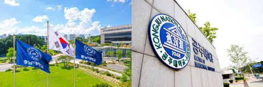 충남대·국립공주대 전경.