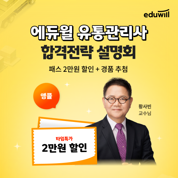 에듀윌은 유통관리사 자격증 취득을 준비하는 수험생들을 위해 '합격전략 온라인 설명회'를 앵콜 오픈한다. (사진=에듀윌)