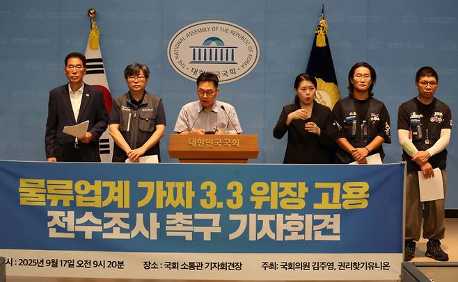 지난 9월17일 국회 소통관에서 권리찾기유니온이 물류업계 가짜 3.3% 위장고용에 대한 전수조사를 촉구하는 기자회견을 열고 있다. 권리찾기유니온 제공