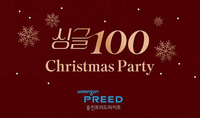 웅진프리드라이프는 3일 결혼정보회사와 손잡고 자사 상조상품 가입 고객을 대상으로 '싱글 100 크리스마스 파티' 초청 이벤트를 선보였다. 연말 싱글들에게 새로운 만남의 기회를 준다는 취지다. 웅진프리드라이프 제공