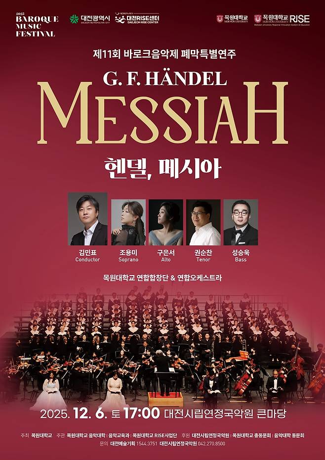 목원대, 6일 헨델 메시아 공연…대전 첫 메시아 전통 잇는 초대형 무대