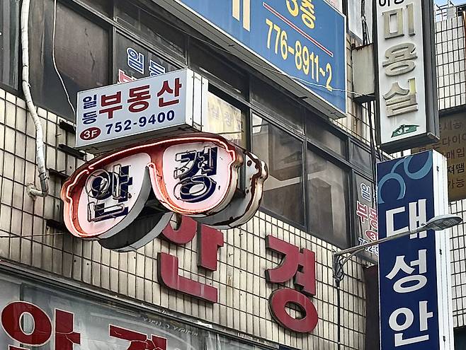 Optical shops are clustered around the Namdaemun Market in Jung District, central Seoul. [LEE JIAN]