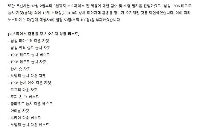 노스페이스 혼용률 정보 오기재 상품 리스트 [무신사 뉴스룸 공지 캡처]