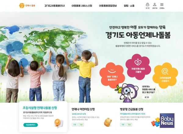 경기도는 아동 돌봄서비스의 편의성과 접근성을 높이기 위해 추진해 온 '아동 언제나돌봄 플랫폼'에 새로운 기능을 대폭 추가하고 5일부터 도민페이지 운영에 들어간다. ⓒ경기도