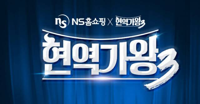 NS홈쇼핑 현역가왕3 공식 투표 선정