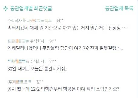 5일 '통관알리미' 어플에서 소비자들이 통관업체별로 통관 지연 문제를 항의하고 있다. /통관알리미 캡처