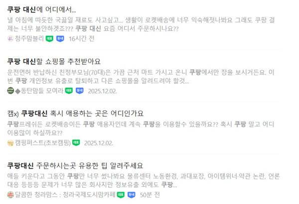 5일 네이버 카페에서 ‘쿠팡 대신’을 검색한 화면. 대체 서비스를 찾는 게시글이 연이어 올라오고 있다. 네이버 카페 캡쳐