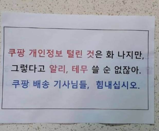 대규모 '개인정보 유출사태'에도 불구하고 쿠팡을 응원하는 메시지를 집 앞에 붙여둔 사진이 화제다./사진=온라인 SNS 화면캡처.