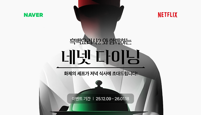 ‘네넷(네이버·넷플릭스)’ 이벤트 이미지.   [네이버 제공]