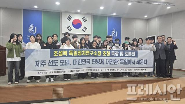 ▲ '제주 선도 모델, 대한민국 연방제 대전환 : 독일에서 배운다' 특강.ⓒ프레시안