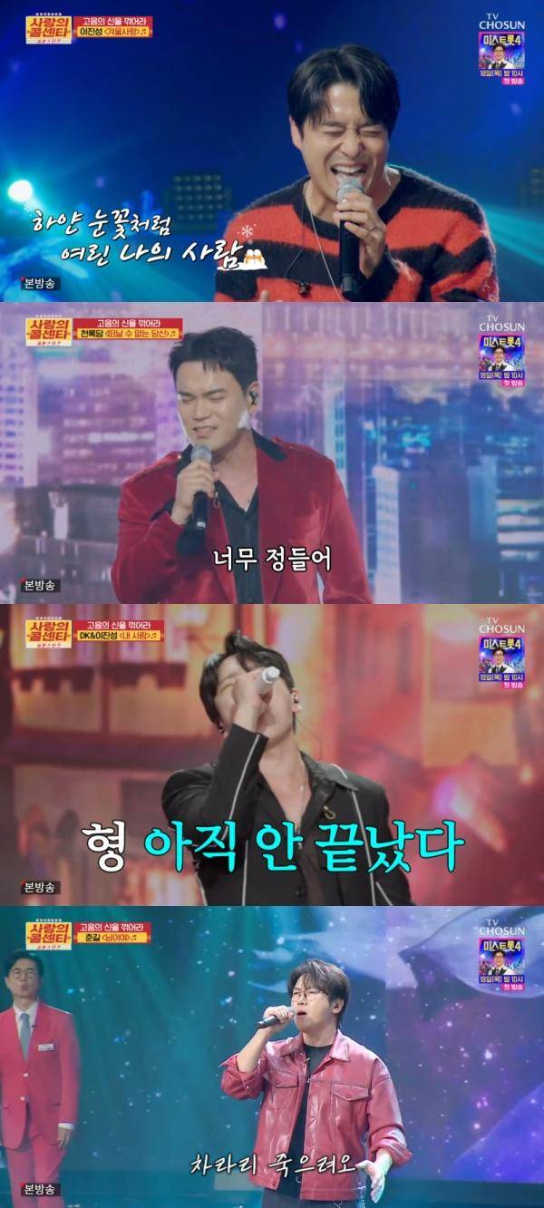 사랑의 콜센타 세븐스타즈 / 사진=TV CHOSUN 캡처