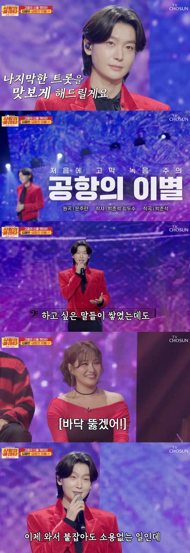 TV조선 사랑의 콜센타, 김용빈