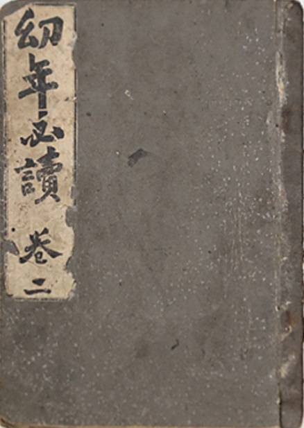 최초의 검인정 교과서 현채의 '유년필독'