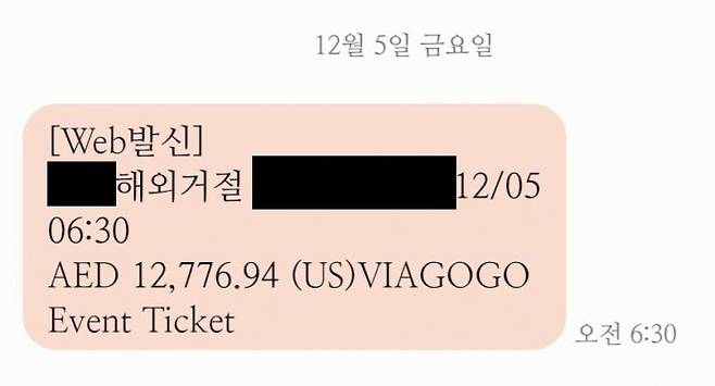 오모씨(35·남)는 5일 오전 6시30분 아랍에미리트 화폐로 500만원이 넘는 금액이 해외 티켓 재판매 플랫폼 비아고고를 통해 결제되려다 거절됐다는 내용의 카드사 문자를 받았다. 그는 쿠팡 자동결제에 해당 카드를 등록한 바 있다. 오씨 제공