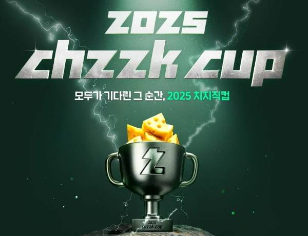 네이버 치지직컵 메인 화면 캡처