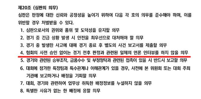 대한축구협회(KFA) 심판 규정 제20조 심판의 의무. 사진=대한축구협회