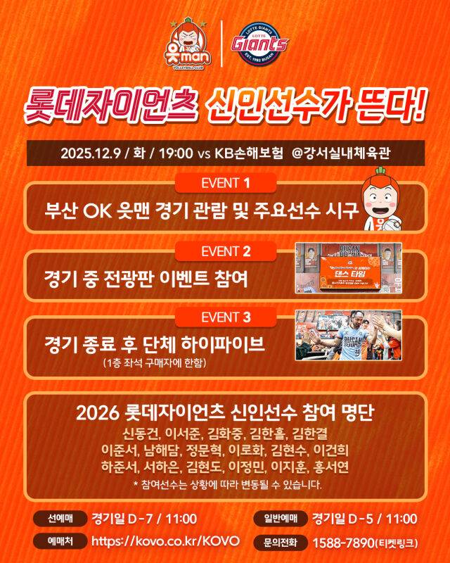 롯데 자이언츠 신인 선수들이 OK저축은행 배구단 홈경기를 방문한다./OK저축은행