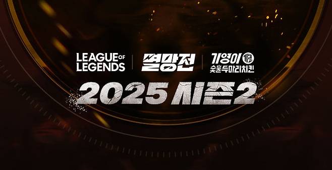 [서울=뉴시스] SOOP은 기영이숯불두마리치킨과 함께하는 ‘2025 LoL 멸망전 시즌2’를 진행한다고 17일 밝혔다. 2025.11.17. (사진=SOOP 제공) *재판매 및 DB 금지