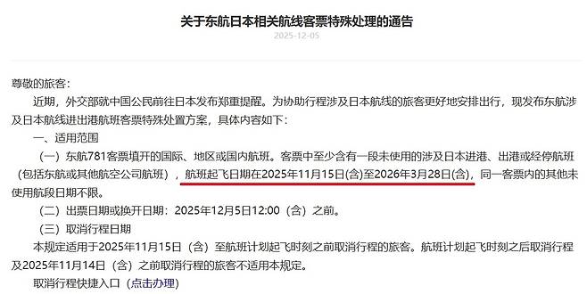 중국동방항공이 지난 5일 공식 홈페이지에 올린 ‘중국동방항공 일본 노선 항공권 특별 취급 안내’ 관련 공지. 출발일을 내년 3월28일까지로 언급한 내용(빨간 밑줄)이 눈에 띈다. 중국동방항공 홈페이지 캡처