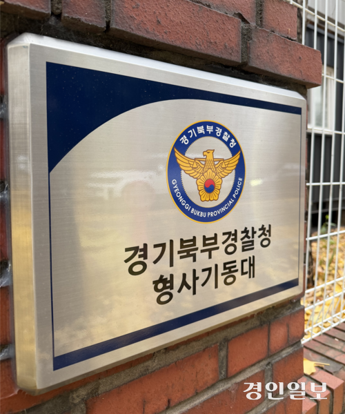 고양시 일산서구에 있는 경기북부경찰청 형사기동2팀 사무실. /조수현기자 joeloach@kyeongin.com