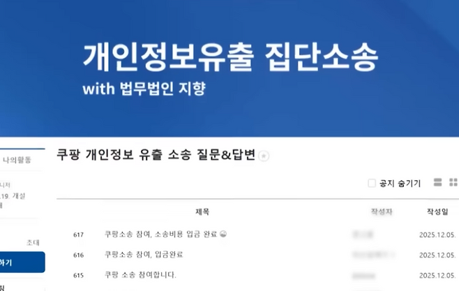 쿠팡 정보유출 관련한 위자료 집단 소송 위한 네이버 카페 (SBS뉴스 캡쳐)
