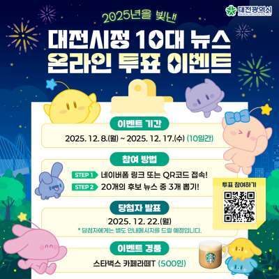 올해 대전 10대 뉴스 시민들이 직접 뽑는다