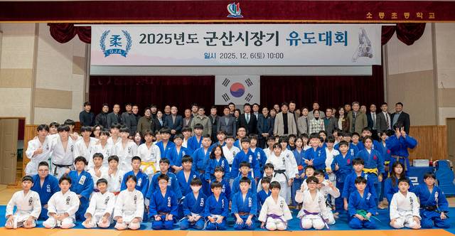 2025 군산시장기 유도대회 개막식이 소룡초등학교 강당에서 열려 참가자들이 기념촬영을 하고 있다. 전북자치도체육회 제공