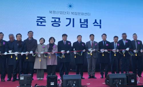 ◇북평산업단지 복합문화센터’ 준공기념식이 지난 5일 오후 이상훈 한국산업단지공단 이사장, 이철규 국회의원, 심규언 동해시장, 민귀희 동해시의장 등이 참석한 가운데 열렸다.