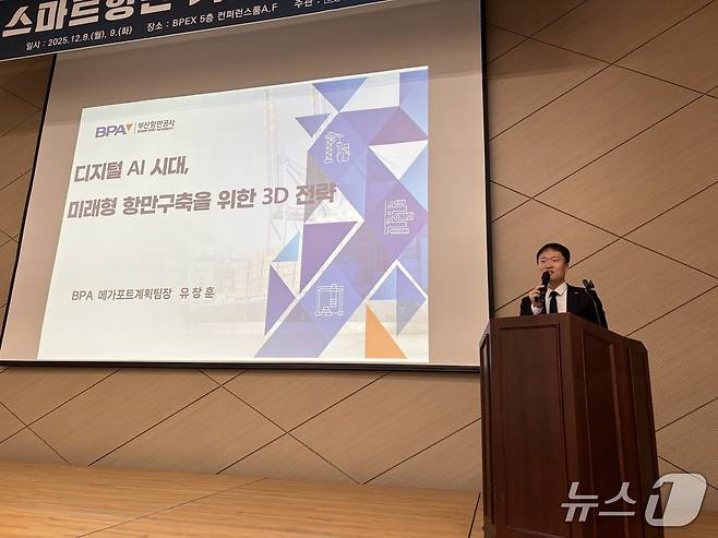 기조발제자인 유창훈 BPA메가포트계획팀장 2025.12.8. ⓒ 뉴스1 홍윤 기자