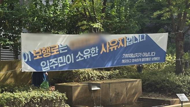 고덕아르테온 보행로에 걸린 현수막 ⓒ연합뉴스